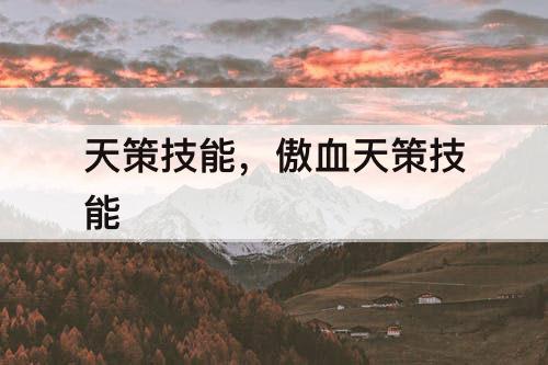 天策技能，傲血天策技能