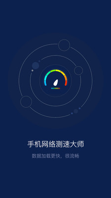 手机网络测速大师  v1.2.8图2