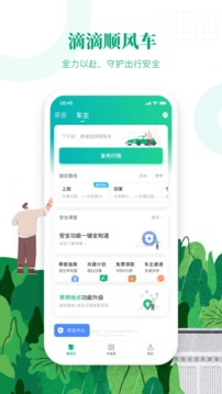 滴滴顺风车司机版app  v8.2.8图3