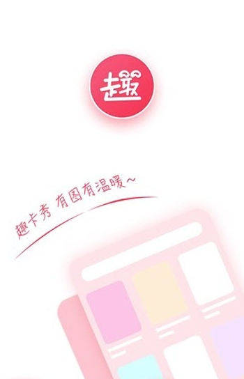 趣卡秀  v1.0.0图1