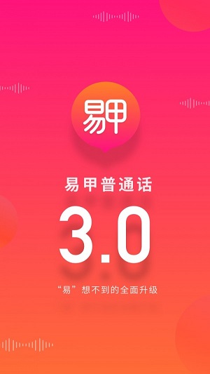 易甲普通话  v3.3.2图3