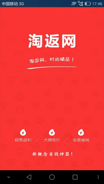 淘返网  v1.0.0图1