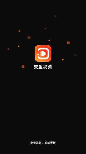 双鱼视频免费追剧app下载  v3.8.8图1