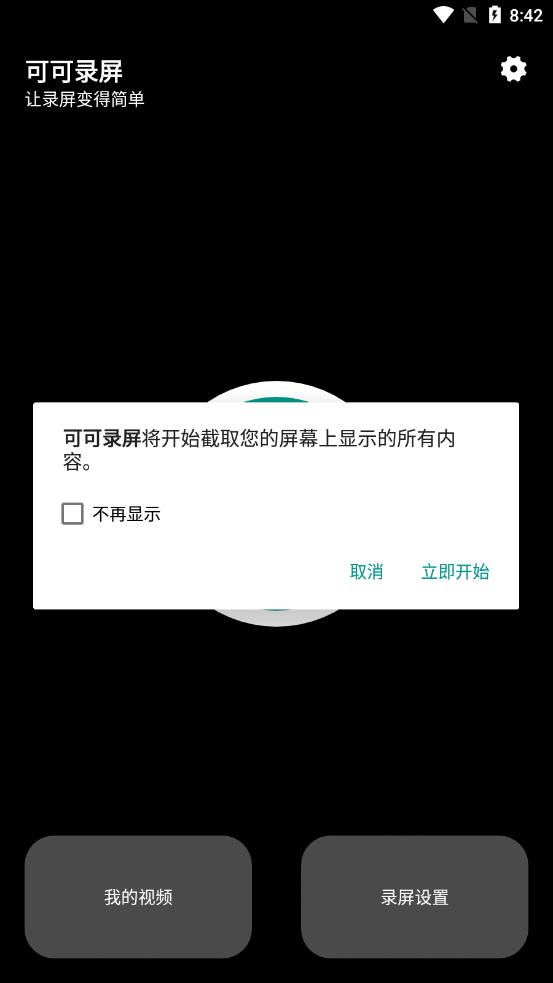 可可录屏  v1.2图1