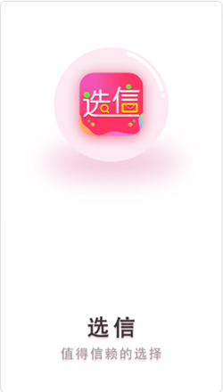 选信购物  v1.0.0图3