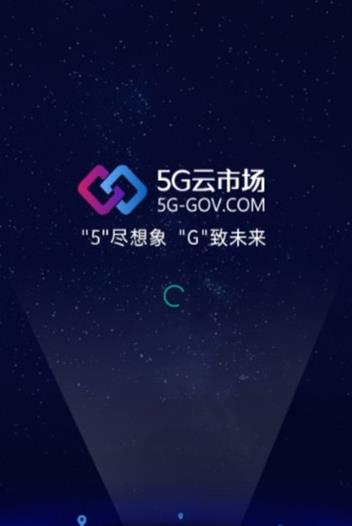 5G云市场  v1.0.0图2