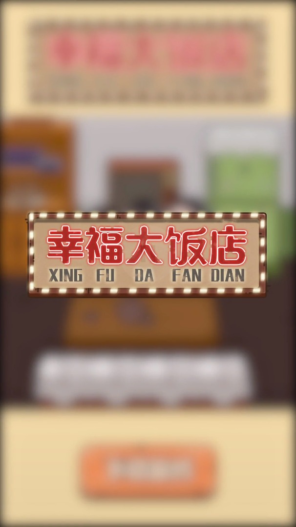 幸福大饭店  v1.0图1