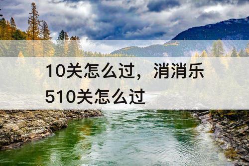 10关怎么过，消消乐510关怎么过