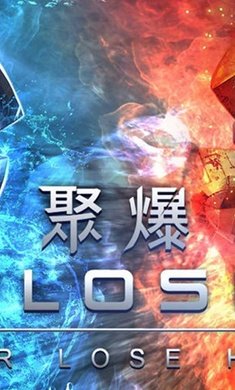 聚爆implosion破解版  v1.5.1图1