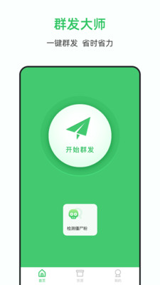 群发大师  v1.6.3图2