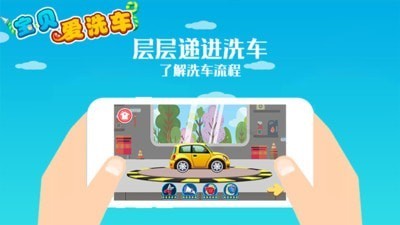 宝贝爱洗车  v2.0图1