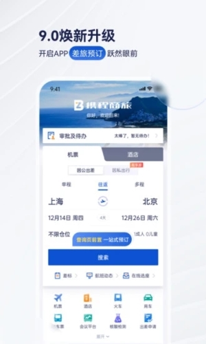 携程企业商旅  v9.27.1图1