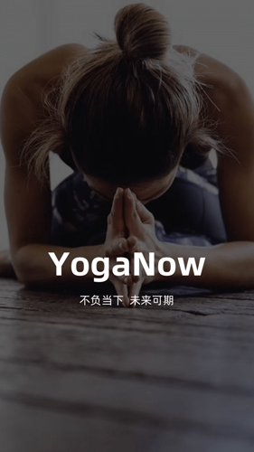 YogaNow  v1.4.10图1