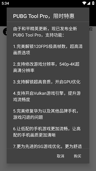 pubg画质助手120帧率下载  v1.0.7.8图1