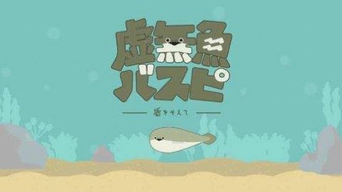 虚无鱼游戏1.1.9  v1.2.2图2