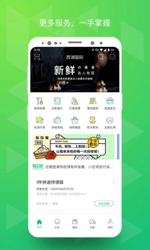 绿城生活  v5.4.0图1