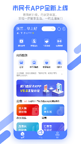 厦门市民卡  v5.2.1图1