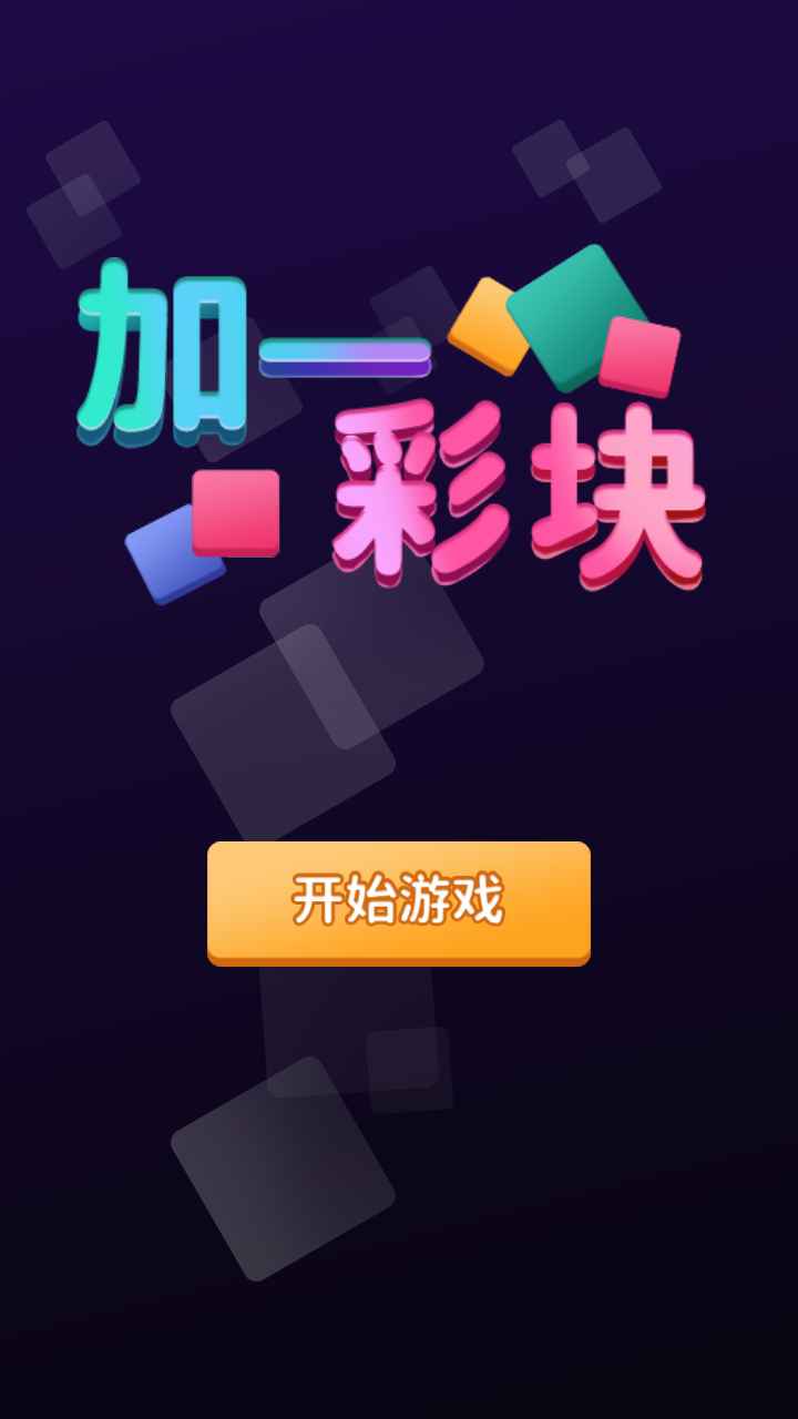 加一彩块  v1.0图2