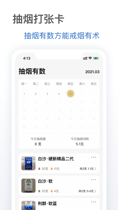 抽烟有数  v1.0.0图3