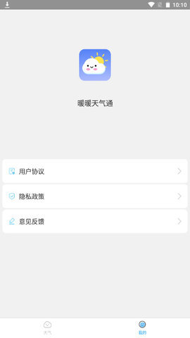 暖暖天气通  v1.0.1图1