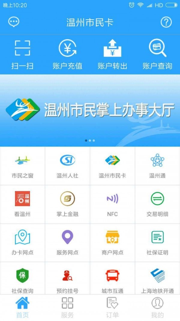 温州市民卡  v2.4.0图1