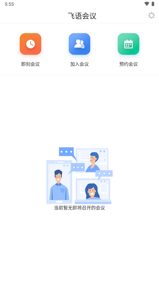 飞语会议app最新版