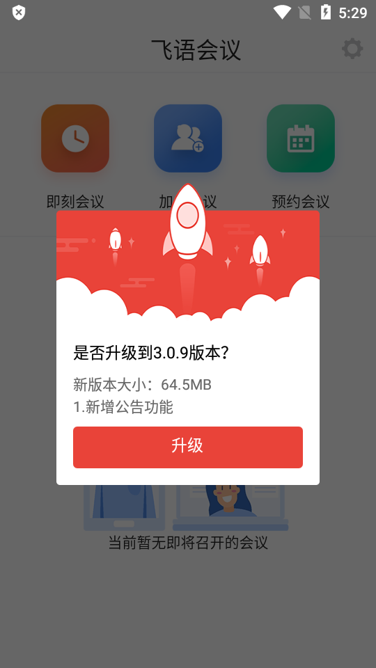 飞语会议app最新版  v3.0.12图1