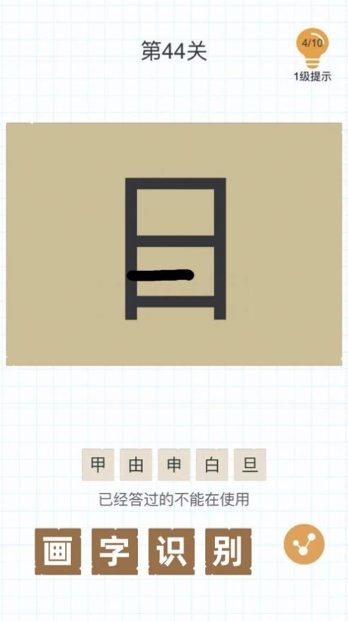 汉字加一笔  v1.6.6图3