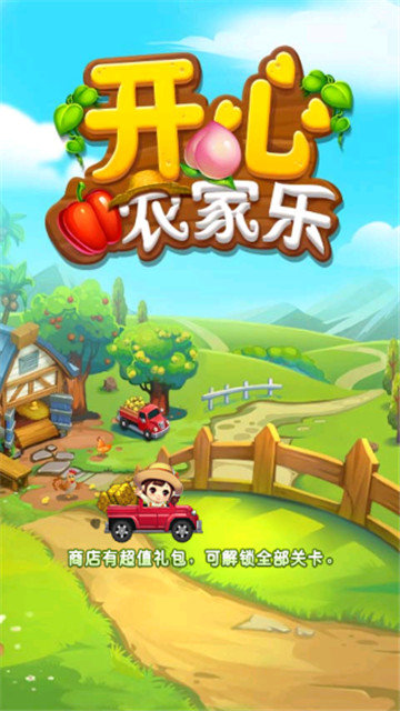 开心农家乐  v1.0.2图2