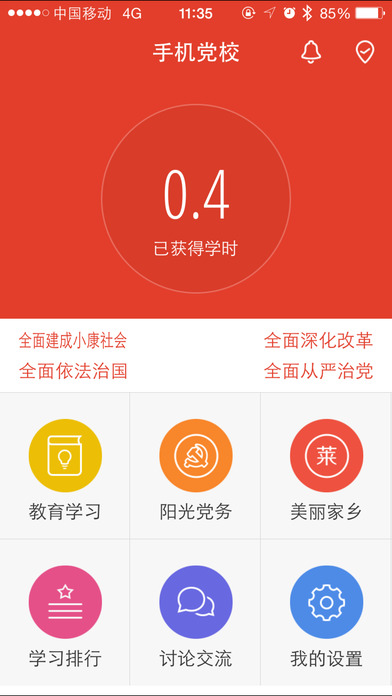 手机党校  v2.3.16图1