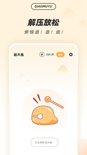 解压木鱼  v1.0.0图2