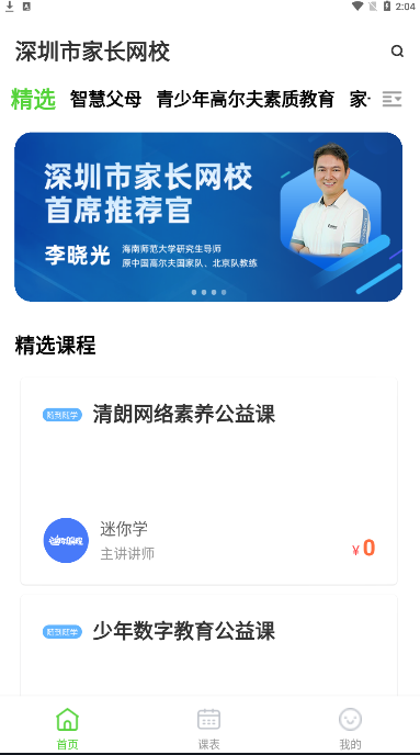 深圳家长网校  v1.0.0图1