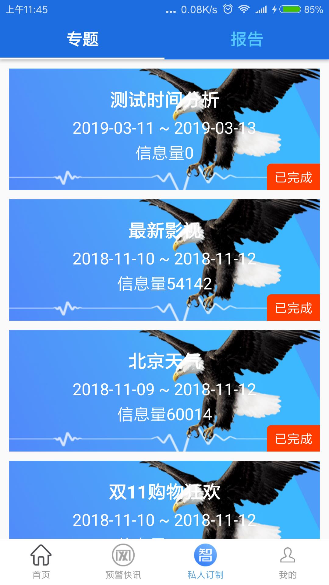 战鹰舆情  v4.6.3图3