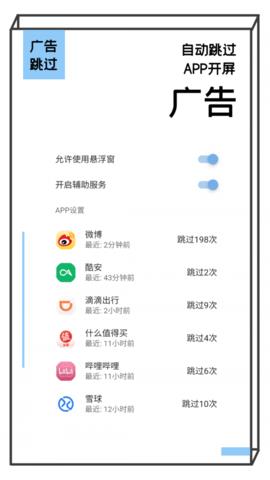 广告跳过器  v1.5.3图1