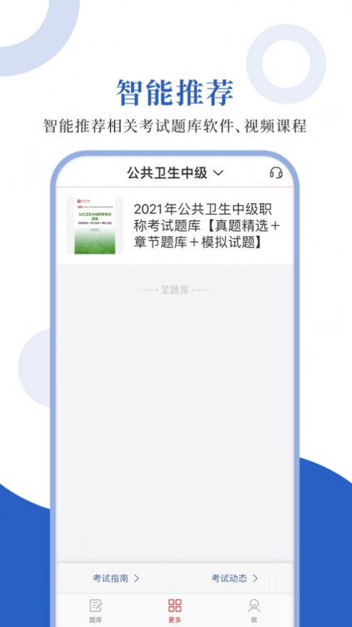 预防医学圣题库  v1.0.4图3