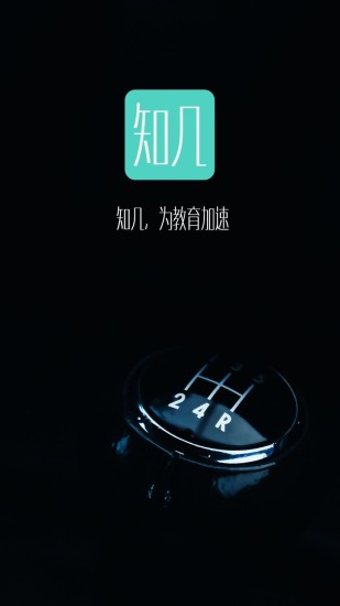 知几教师  v4.4.0图3