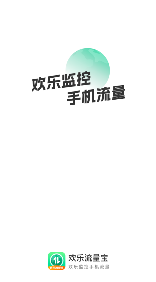欢乐流量宝免费版  v2.0.1图1