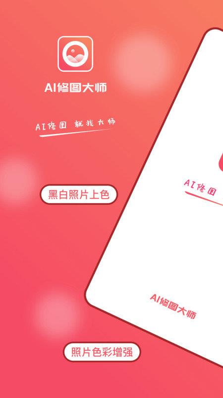 AI修图大师照片版  v1.3.0图2