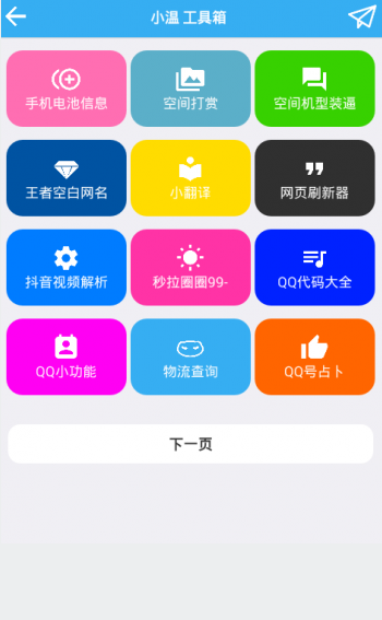 小温工具箱  v2.0图2