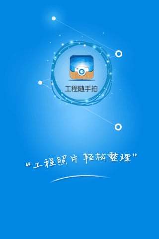 工程随手拍  v1.1.6图1