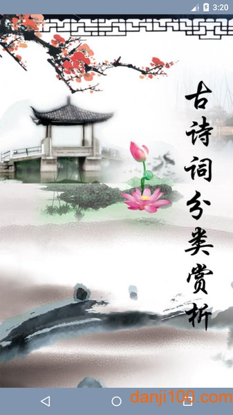 古诗词分类赏析  v1.88图3