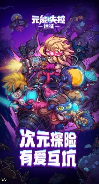 元能失控远征  v1.0.9图1