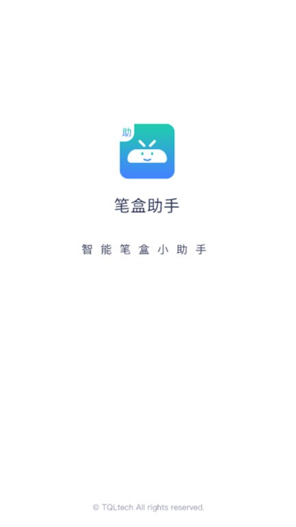 笔盒助手  v1.0图1