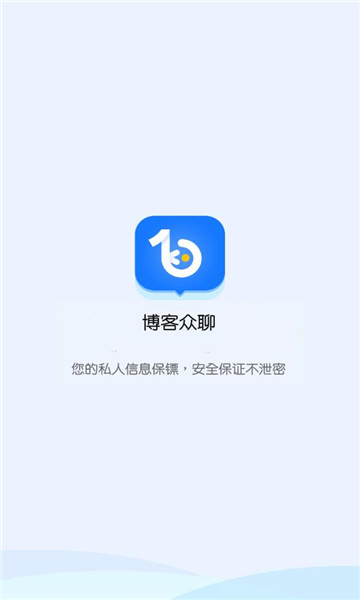 博客众聊下载2.0.11  v2.2.0图3