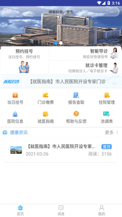 天津人民医院挂号预约平台 APP