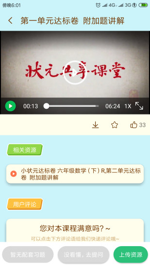 状元大课堂语文六年级上册电子版  v3.0.6图1