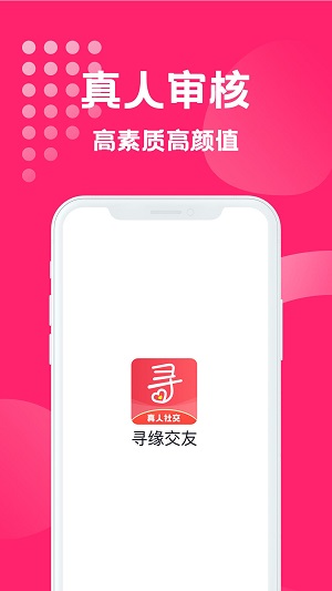 寻缘交友手机版  v1.0.1图4