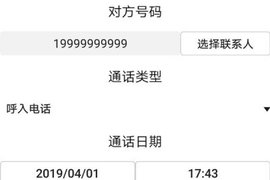 通话记录伪造专家手机版  v1.0图2