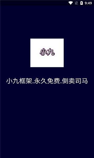 小九框架2024  v1.87.01图2