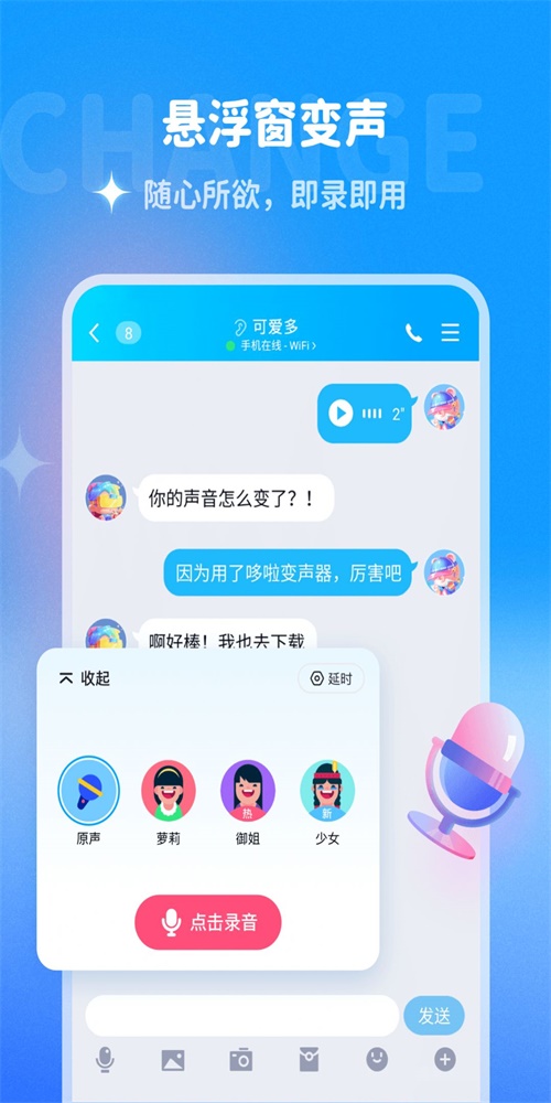 哆啦变声器免费版下载安装  v1.0.0图3